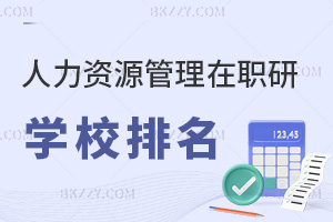 人力資源管理專業(yè)在職研究生學(xué)校排名，附上課方式