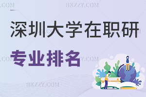 深圳大學在職研究生專業排名，附畢業證書