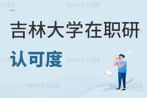 吉林大學(xué)在職研究生認(rèn)可度
