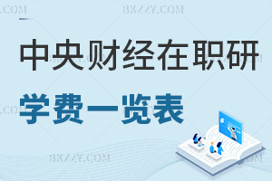 中央財經大學在職研究生學費一覽表，附就業方向