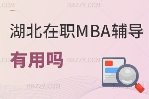 湖北在職MBA培訓輔導有用嗎，課程設置是什么？