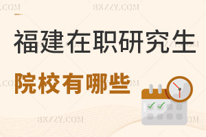 福建在職研究生院校有哪些，值得報(bào)考嗎？