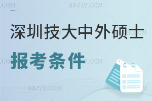 深圳技術大學中外合作辦學碩士報考條件有哪些，要準備什么材料？