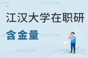 江漢大學在職研究生含金量