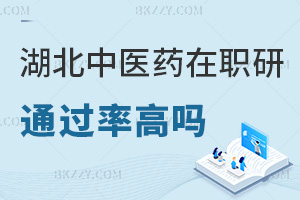 湖北中醫(yī)藥大學(xué)在職研究生通過率高嗎，含金量如何？