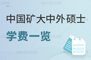中國礦業(yè)大學(xué)中外合作辦學(xué)碩士學(xué)費一覽表，附報名時間