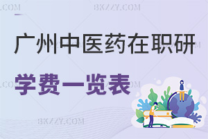 廣州中醫(yī)藥大學在職研究生學費一覽表，附含金量