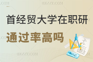 首都經濟貿易大學在職研究生通過率高嗎，報考優勢有哪些？