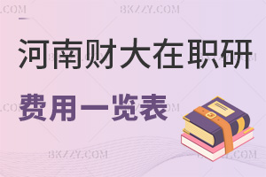 河南財(cái)經(jīng)政法大學(xué)在職研究生費(fèi)用一覽表，附報(bào)考難度