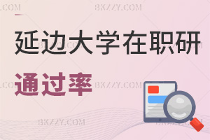 延邊大學(xué)在職研究生通過率高嗎，對職業(yè)發(fā)展有哪些好處？