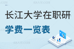 長江大學在職研究生學費一覽表，附職場認可度