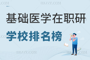 基礎(chǔ)醫(yī)學(xué)專業(yè)在職研究生學(xué)校排名榜，附熱門就業(yè)方向