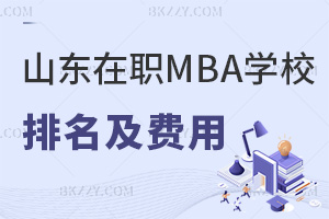 山東在職MBA學校排名及費用一覽，附熱門就業方向