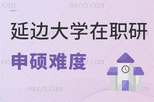 延邊大學(xué)在職研究生申碩難度大嗎，值得報(bào)考不？