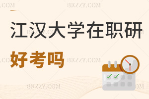 江漢大學在職研究生好考嗎
