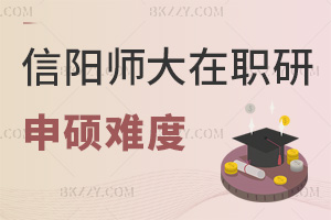 信陽師范大學在職研究生申碩難度大嗎，認可度怎么樣？
