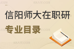 信陽師范大學在職研究生招生專業目錄一覽表，附含金量