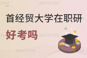 首都經濟貿易大學在職研究生好考嗎，畢業會獲得哪些證書？