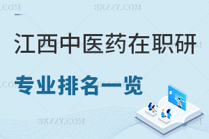 2025年江西中醫藥大學在職研究生專業排名一覽，附錄取分數線