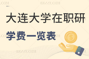 大連大學(xué)在職研究生學(xué)費(fèi)一覽表，附課程設(shè)置
