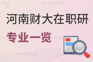 河南財經政法大學在職研究生專業一覽表，附職場認可度