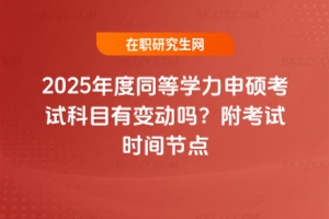 2025ͬȌW(xu)TԇĿ׃ӆ᣿ԇrg(ji)c