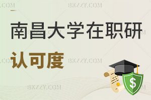 南昌大學(xué)在職研究生認(rèn)可度