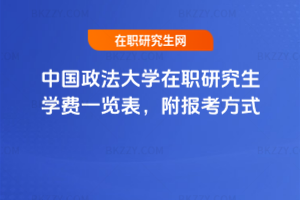 中國政法大學在職研究生學費一覽表，附報考方式