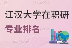 江漢大學在職研究生專業排名，附就業前景