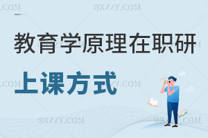 教育學(xué)原理在職研究生上課方式