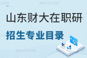 山東財經大學在職研究生招生專業目錄一覽表，附認可度