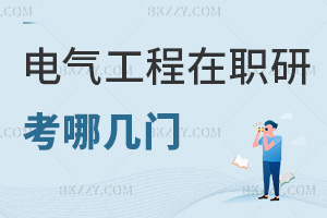 電氣工程專業(yè)在職研究生考哪幾門，要如何備考？