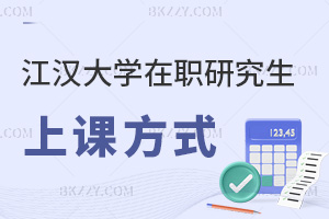 報考江漢大學在職研究生都有什么上課方式，職場優勢有哪些？