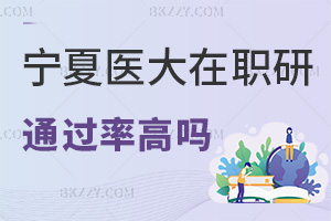 寧夏醫科大學在職研究生通過率高嗎，值得報考嗎？
