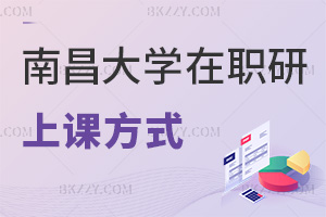 南昌大學在職研究生上課方式