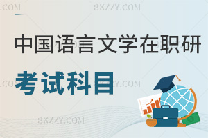 中國語言文學在職研究生考試科目