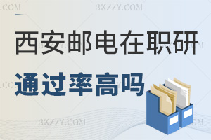 西安郵電大學(xué)在職研究生通過(guò)率高嗎，什么時(shí)間可以報(bào)考？