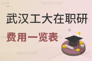 武漢工程大學在職研究生費用一覽表，附報考條件