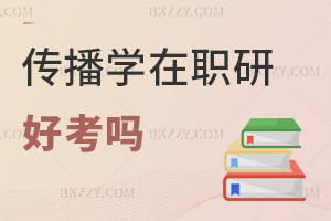 傳播學(xué)在職研究生好考嗎，什么人群適合報(bào)考？