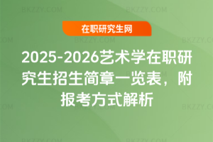 2025-2026藝術(shù)學在職研究生招生簡章一覽表，附報考方式解析
