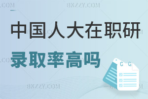中國人民大學在職研究生錄取率高嗎，值得報考嗎？