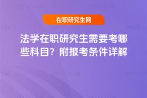 法學在職研究生需要考哪些科目？附報考條件詳解