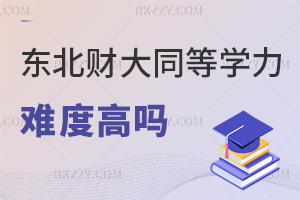 東北財經大學同等學力申碩難度高嗎，就業方向有哪些？