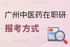 2025年廣州中醫藥大學在職研究生報考方式有哪些，報考條件是什么？