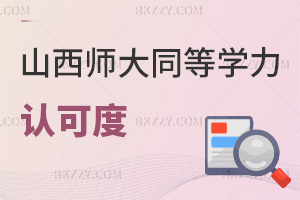 山西師范大學同等學力申碩認可度怎么樣，哪些人群可以報考？