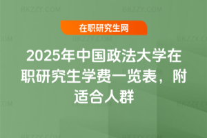 2025年中國政法大學在職研究生學費一覽表，附適合人群
