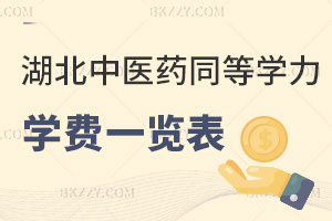 湖北中醫(yī)藥大學(xué)同等學(xué)力申碩學(xué)費一覽表，附職場認可度