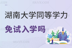 湖南大學同等學力申碩可以免試入學嗎，就業前景怎么樣？