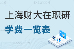 上海財經大學(上海班)在職研究生學費一覽表，附課程設置