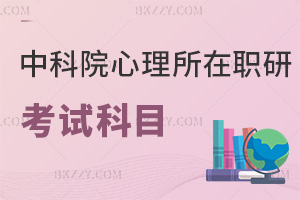 中國科學院心理研究所在職研究生考試科目